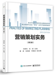 營(yíng)銷(xiāo)策劃實(shí)務(wù)（第三版）在商務(wù)信息咨詢(xún)中的應(yīng)用與價(jià)值